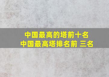 中国最高的塔前十名 中国最高塔排名前 三名